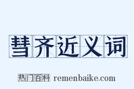 彗齐近义词是什么意思的图片